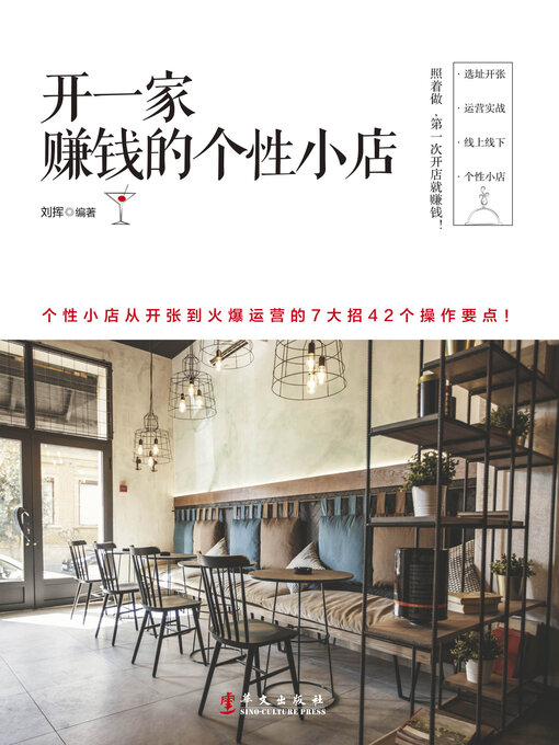 Title details for 开一家赚钱的个性小店 by 刘挥编著 - Available